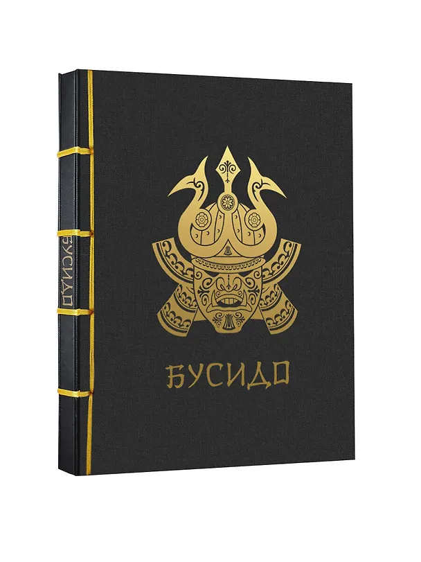 Книга Бусидо (Инадзо Нитобэ) — 4