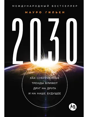 Книга 2030: Как современные тренды влияют друг на друга и на наше будущее (Мауро Гильен)