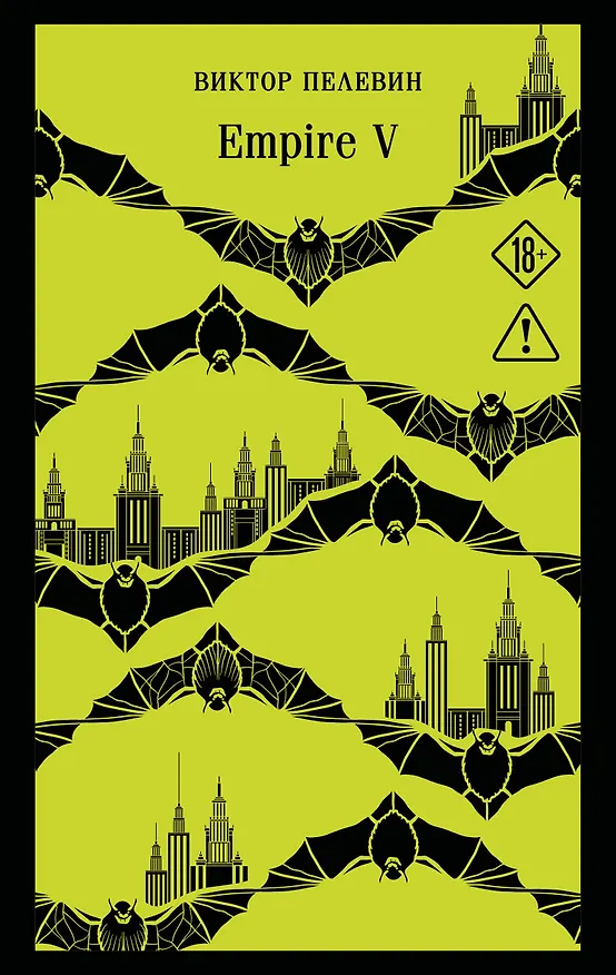 Книга Empire V (Виктор Пелевин) — 1