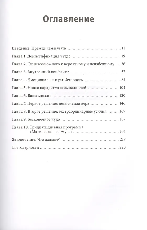 Книга Магическая формула. Как сделать свой успех неизбежным (Хэл Элрод) — 5