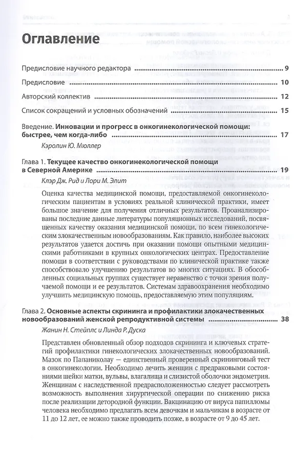 Книга Медицинская помощь при злокачественных новообразованиях женской репродуктивной системы: руководство () — 2
