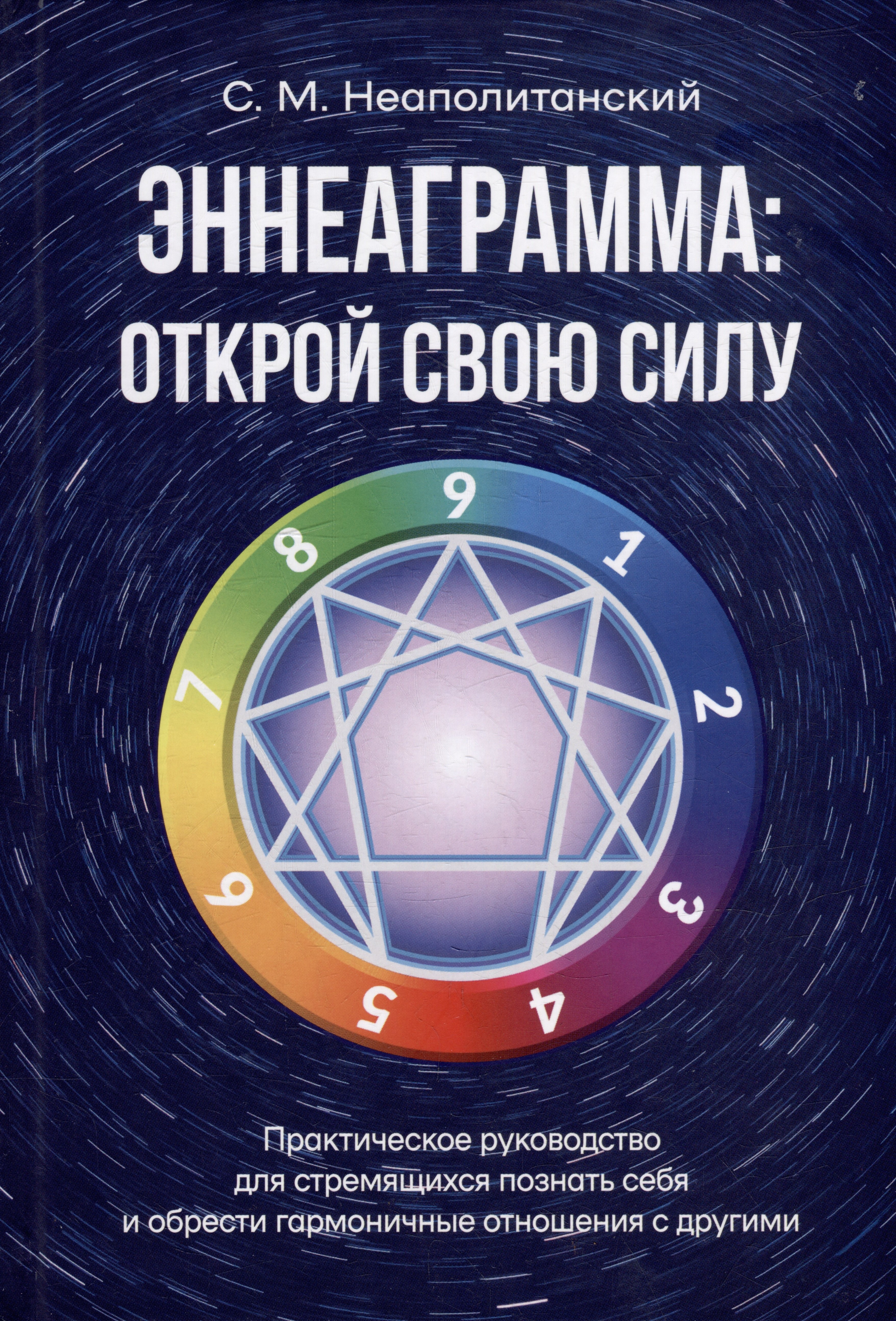 

Эннеаграмма: открой свою силу. Практическое руководство