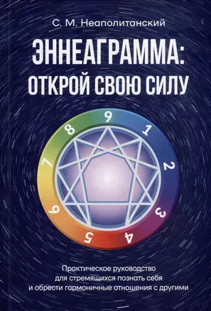 Эннеаграмма: открой свою силу. Практическое руководство — 2985087 — 1