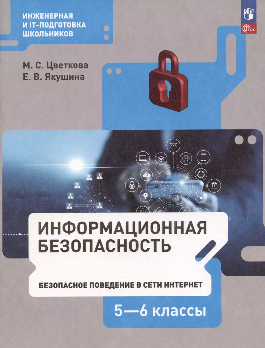 Информационная безопасность. 5-6 классы. Безопасное поведение в сети  Интернет. Учебник