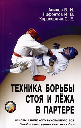 Книга Техника борьбы стоя и лежа в партере (Владимир Авилов, Сергей Харахордин, Иван Нифонтов)