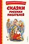 Сказки русских писателей (с ил.) — 2953658 — 1