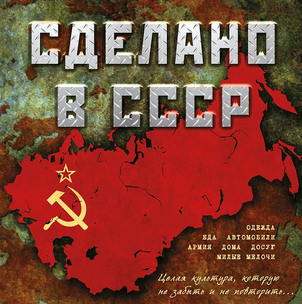 Книга Сделано в СССР. () — 1