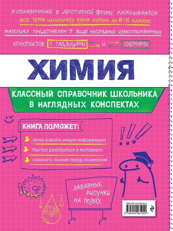 Книга Химия. 8-11 классы. Справочник в наглядных конспектах (Елена Крышилович, Таисия Жуляева) — 2