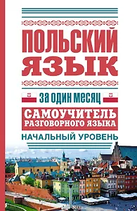 ЯзыкЗа1месяц.Польский