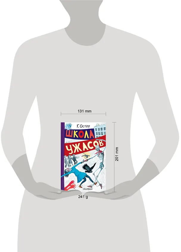 Книга Школа ужасов (Григорий Остер) — 15
