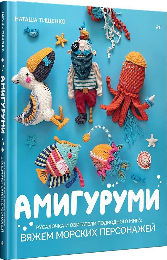 Книга Амигуруми. Русалочка и обитатели подводного мира: вяжем морских персонажей (Наташа Тищенко) — 2