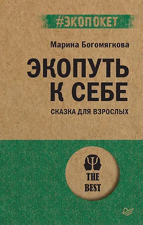 Книга Экопуть к себе (#экопокет) (Марина Богомягкова)
