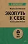Экопуть к себе (#экопокет) — 3032007 — 1