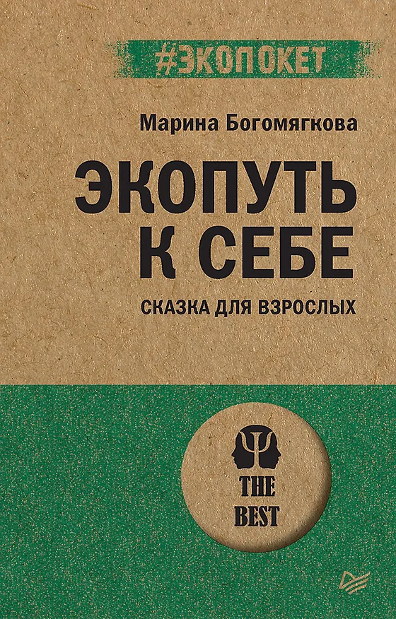 Книга Экопуть к себе (#экопокет) (Марина Богомягкова) — 1