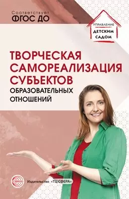 Творческая самореализация всех субъектов образовательных отношений Методическое пособие — 362093 — 1