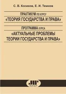 Практикум по курсу "Теория государства и права" Программа курса "Актуальные проблемы теории государства и права" (2 изд) (мягк). Косиков С. (Юрайт)