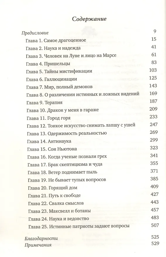 Книга Мир, полный демонов: Наука - как свеча во тьме (Карл Саган) — 2