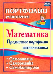 Математика. 5 класс. Предметное портфолио. Самооценка. Самоанализ. Самоконтроль. ФГОС