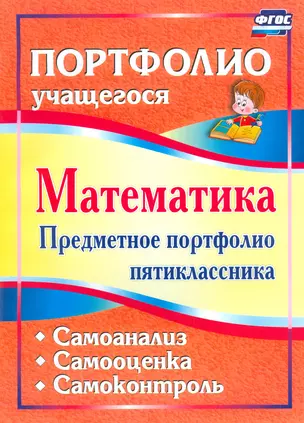 Математика. Предметное портфолио пятиклассника. Самооценка. Самоанализ. Самоконтроль. (ФГОС) — 2523772 — 1