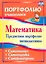 Математика. 5 класс. Предметное портфолио. Самооценка. Самоанализ. Самоконтроль. ФГОС — 2523772 — 1