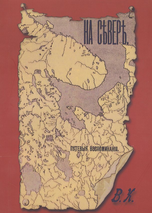 Книга На севере Путевые воспоминания (м) Харузина () — 1