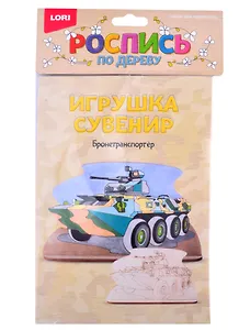 Набор для творчества Lori. Роспись по дереву. Игрушка-сувенир «Бронетранспортер»
