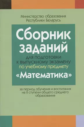 Сборник заданий (с решениями) для подготовки к экзамену по математике ( II ступень среднего образования) — 2863810 — 1