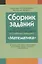 Сборник заданий (с решениями) для подготовки к экзамену по математике ( II ступень среднего образования) — 2863810 — 1