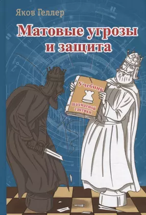 Матовые угрозы и защита. Учебник шахматной тактики — 2908984 — 1