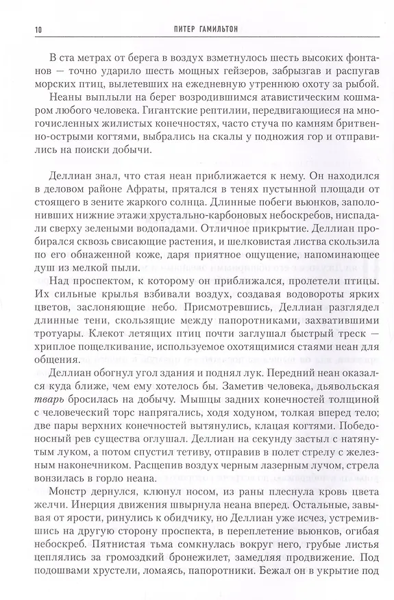 Книга Святые Спасения (Питер Гамильтон) — 2