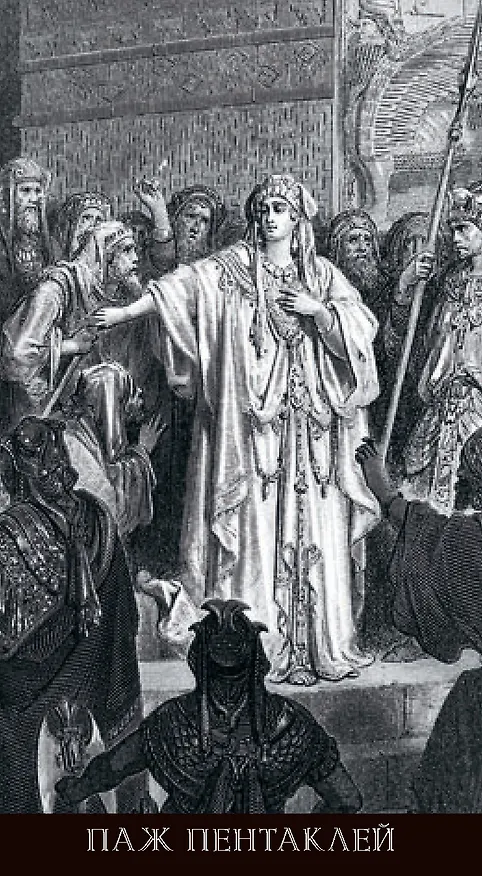 Книга Таро Гюстава Доре. Русская серия (Гюстав Доре) — 13