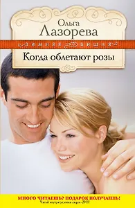 Когда облетают розы : роман