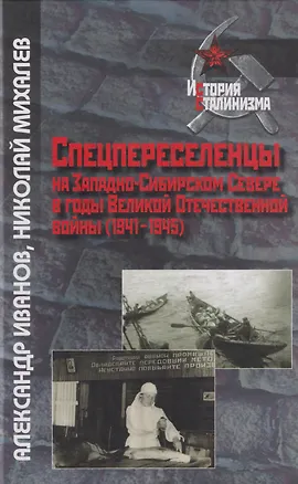 Книга Спецпереселенцы на Западно-Сибирском Севере в годы Великой Отечественной войны (1941 - 1945) (Александр Иванов, Николай Михалев)
