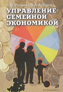 Управление семейной экономикой. Учеб. пос. (2-е изд). Резник