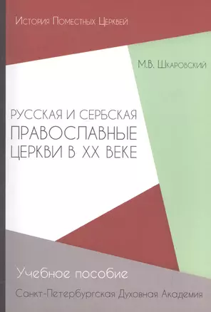 Русская и Сербская Православные Церкви в XX веке (история взаимоотношений) — 2602830 — 1