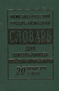 Немецко-русский русско-немецкий словарь для школьников 20 000 слов. Грамматический справочник