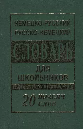 Немецко-русский русско-немецкий словарь для школьников 20 000 слов. Грамматический справочник — 2636859 — 1