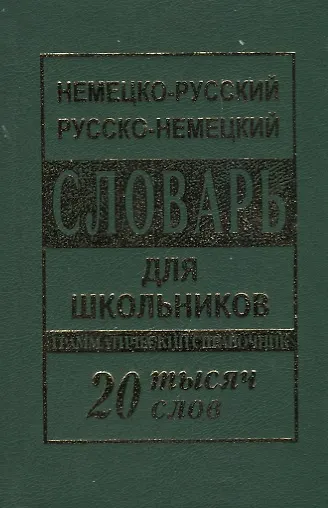 Книга Немецко-русский русско-немецкий словарь для школьников 20 000 слов. Грамматический справочник () — 1