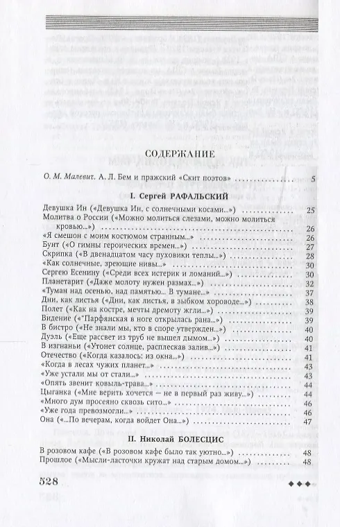 Книга Поэты Пражского "Скита". Стихотворные произведения: (сборник) (Олег Малевич) — 2