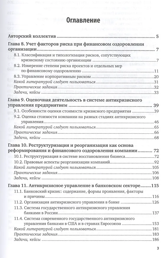 Книга Антикризисное управление: механизмы государства, технологии бизнеса. Часть 2. Учебник и практикум для академического бакалавриата () — 2