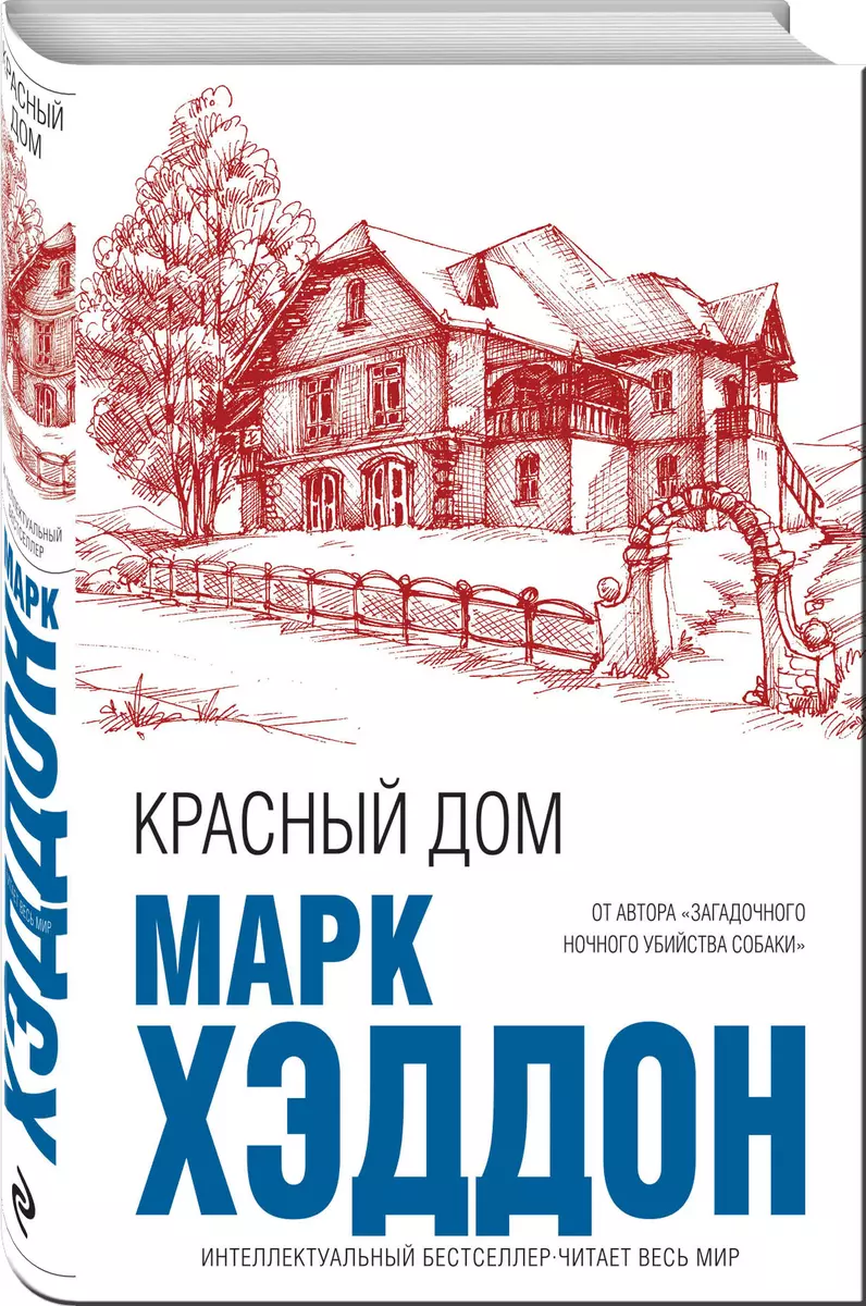 Красный дом (Марк Хэддон) - купить книгу с доставкой в интернет-магазине  «Читай-город». ISBN: 978-5-04-103683-6