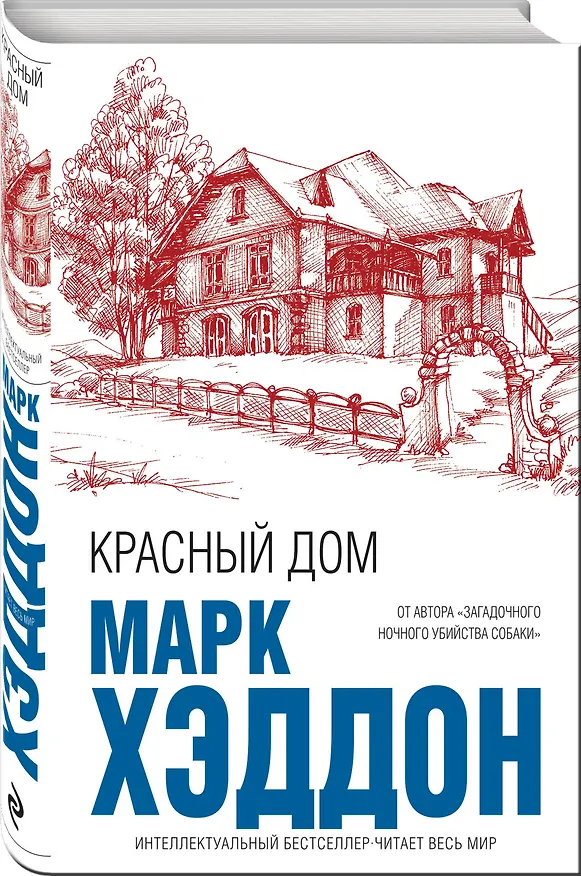 Книга Красный дом (Марк Хэддон) — 4