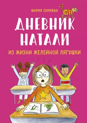 Дневник Натали. Из жизни желейной лягушки — 2921649 — 1