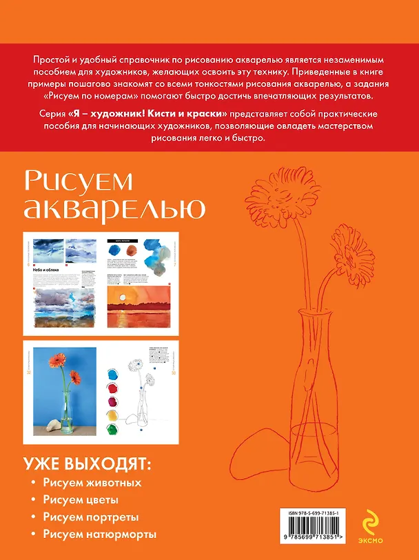 Книга Рисуем акварелью. Экспресс-курс (Давид Санмигель) — 2