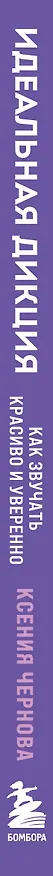 Книга Идеальная дикция. Как звучать красиво и уверенно (Ксения Чернова) — 3