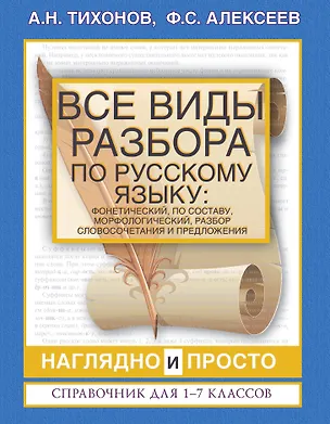 Книга Все виды разбора по русскому языку: фонетический, по составу, морфологический, разбор словосочетания и предложения (Александр Тихонов)