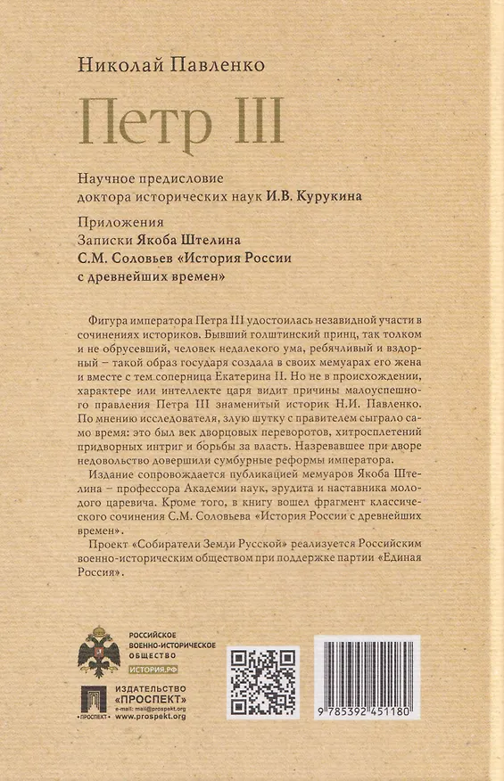Книга Пётр III (Николай Павленко) — 2