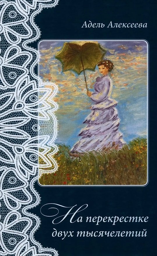 Книга На перекрестке двух тысячелетий (Адель Алексеева) — 1