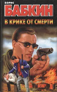 Бабкин.В крике от смерти