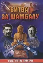 Битва за Шамбалу : НКВД против Аненербе — 2115605 — 1